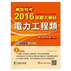 鐵路特考2016試題大補帖【電力工程類】(102-104年試題)