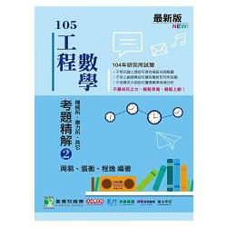 105工程數學考題精解(2)機械所、應力所、其他（104年試題）