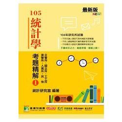 105年統計學考題精解（1）企管所、國企所、工工所、資管所、人資所、其他