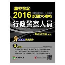 2016試題大補帖【行政警察人員】(102-104年試題)-警察考試