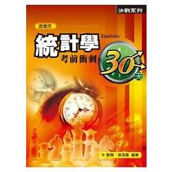 統計學考前衝刺30天【金石堂、博客來熱銷】