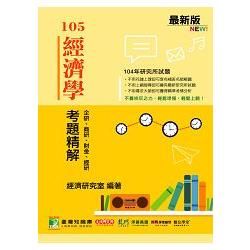 105經濟學考題精解：企研、商研、財金、經研（104年研究所試題）