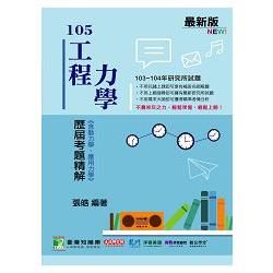 105工程力學歷屆考題精解《含動力學、應用力學》（103～104年研究所試題）