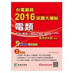 台電雇員2016試題大補帖電類共同+專業(收錄96年-104年試題)