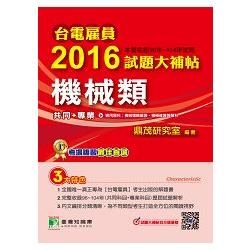 台電雇員2016試題大補帖機械類共同+專業(收錄96年-104年試題)