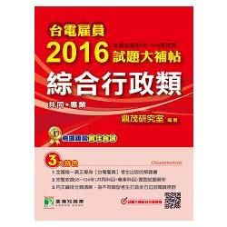 台電雇員2016試題大補帖【綜合行政類】(95~104年試題)