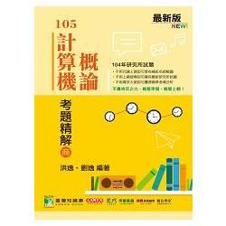 105計算機概論考題精解〈商〉（104年研究所試題）