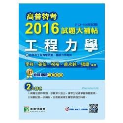 高普特考2016試題大補帖【工程力學】(103~104年試題)