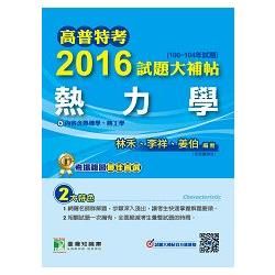 高普特考2016試題大補帖【熱力學】(100~104年試題)