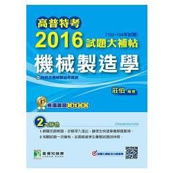 高普特考2016試題大補帖【機械製造學】(102~104年試題)