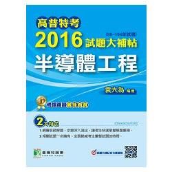 高普特考2016試題大補帖【半導體工程】(99~104年試題)