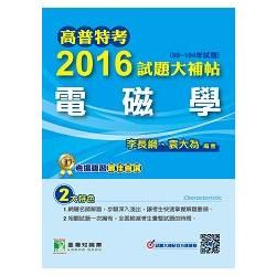 高普特考2016試題大補帖【電磁學】(99~104年試題)