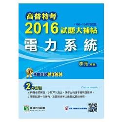 高普特考2016試題大補帖【電力系統】(99~104年試題)