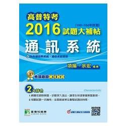 2016試題大補帖【通訊系統】(100~104年試題)高普...