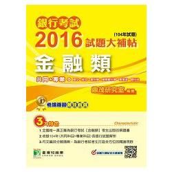 銀行考試2016試題大補帖【金融類】共同+專業(104年試題)