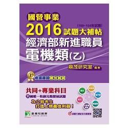 國營事業2016試題大補帖經濟部新進職員電機類(乙)