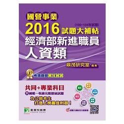 國營事業2016試題大補帖經濟部新進職員人資類