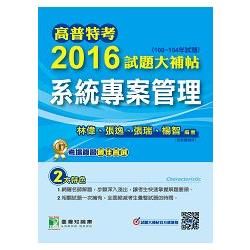 2016試題大補帖 系統專案管理(100~104年試題) -高普特考