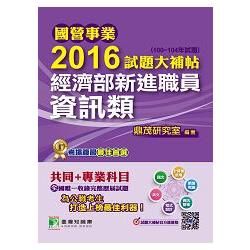 2016試題大補帖經濟部新進職員【資訊類】(100~104...