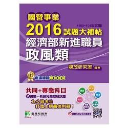 2016試題大補帖經濟部新進職員【政風類】(100~104年試題) -國營事業