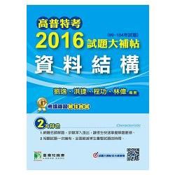 2016試題大補帖【資訊結構】(99~104年試題)高普考