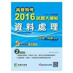 2016試題大補帖【資料處理】(100~104年試題)高普考