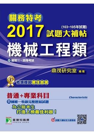 2017試題大補帖【機械工程類】普通+專業（103~105年試題）關務特考三、四等