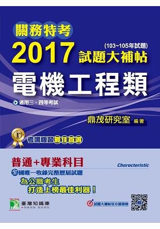 2017試題大補帖【電機工程類】共同+專業(103~105年試題) 關務特考三、四等