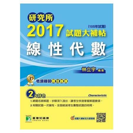 2017試題大補帖【線性代數】（105年試題）