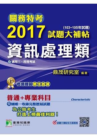 關務特考2017試題大補帖【資訊處理類】共同+專業(103~105年試題)三、四等