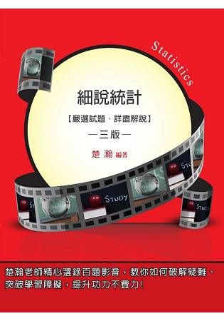 細說統計【嚴選試題．詳盡解說】【金石堂、博客來熱銷】