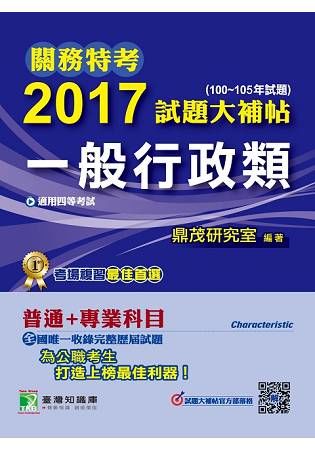 關務特考2017試題大補帖【一般行政類】普通+專業四等(100~105年試題)