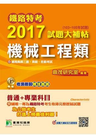 鐵路特考2017試題大補帖【機械工程類】(103-105年試題)(普通+專業)