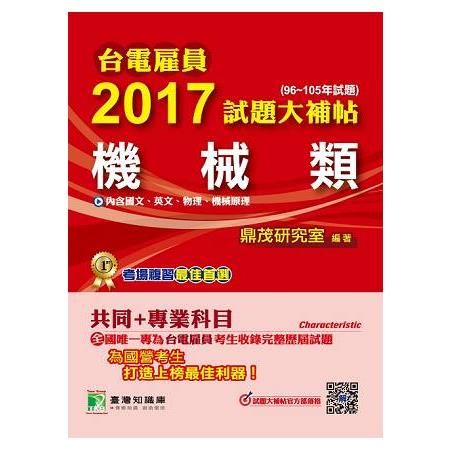 2017試題大補帖【機械類】(96~105年試題) -台電雇員