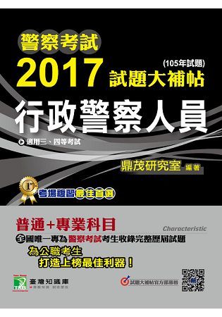 警察考試2017試題大補帖【行政警察人員】普通+專業(105年試題)三、四等