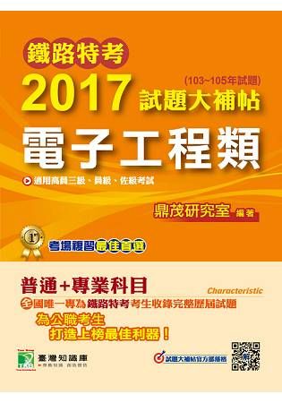 2017試題大補帖【電子工程類】(103-105年試題)(普通+專業)-鐵路特考