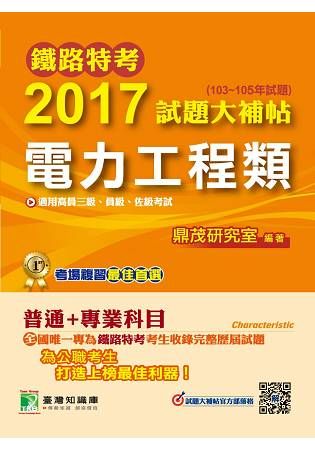 2017試題大補帖【電力工程類】-鐵路特考