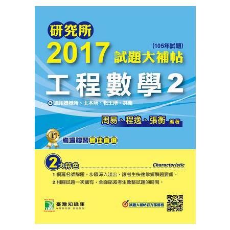 2017試題大補帖【工程數學2】(105年試題)適用機械所...