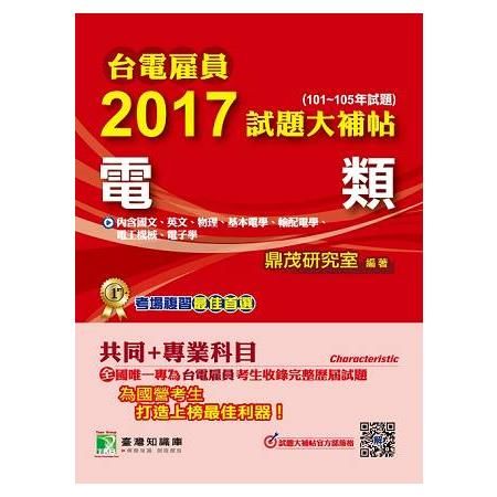 2017試題大補帖【電類】(101~105年試題) -台電雇員