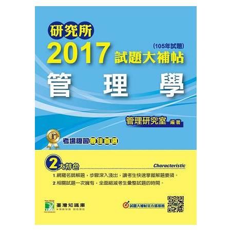 2017試題大補帖【管理學】(105年試題) 研究所