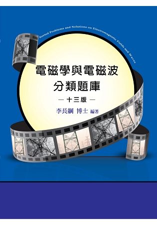 電磁學與電磁波分類題庫【金石堂、博客來熱銷】