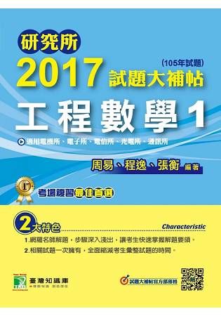 研究所2017試題大補帖【工程數學1】電機所、電子所、電信所、光電所、通訊所(105年試題)