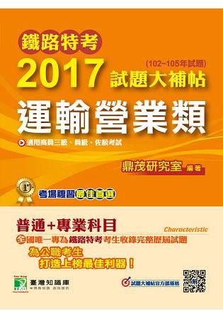 2017試題大補帖【運輸營業類】普通＋專業（102～105年試題）高員三級、員級、佐級