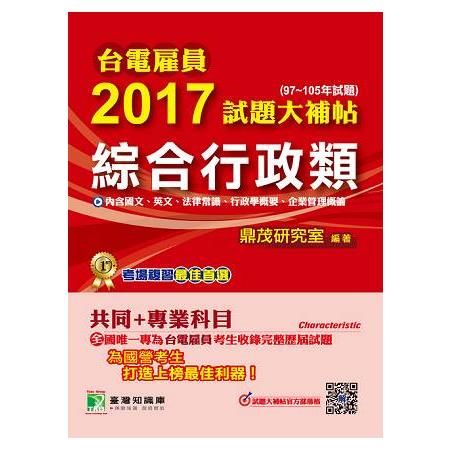 2017試題大補帖【綜合行政類】(97~105年試題) -台電雇員