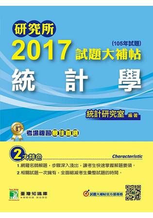 2017試題大補帖【統計學】(105年試題) 研究所