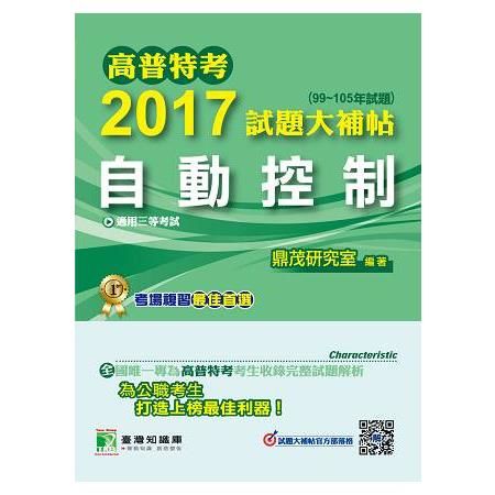 2017試題大補帖【自動控制】(99~105年試題)三等-高普特考