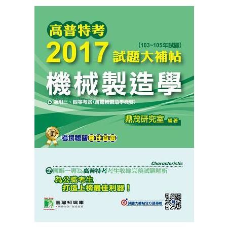 高普特考2017試題大補帖【機械製造學】(103~105年試題)適用三、四等