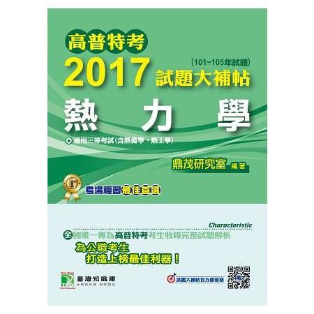 2017試題大補貼【熱力學】三等-高普特考