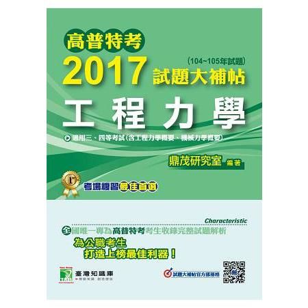 高普特考2017試題大補帖【工程力學】(104~105年試題)三、四等