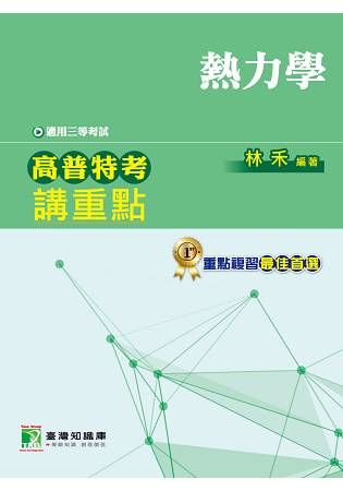 高普特考講重點【熱力學】三等【金石堂、博客來熱銷】